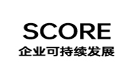 企业可持续发展SCORE认证咨询