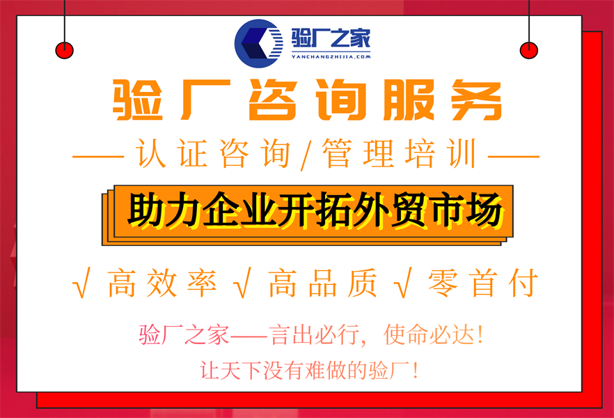 ICTI验厂审核出现不一致情况及处理措施