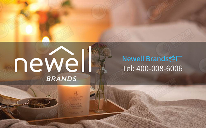 Newell Brands纽威验厂是什么？